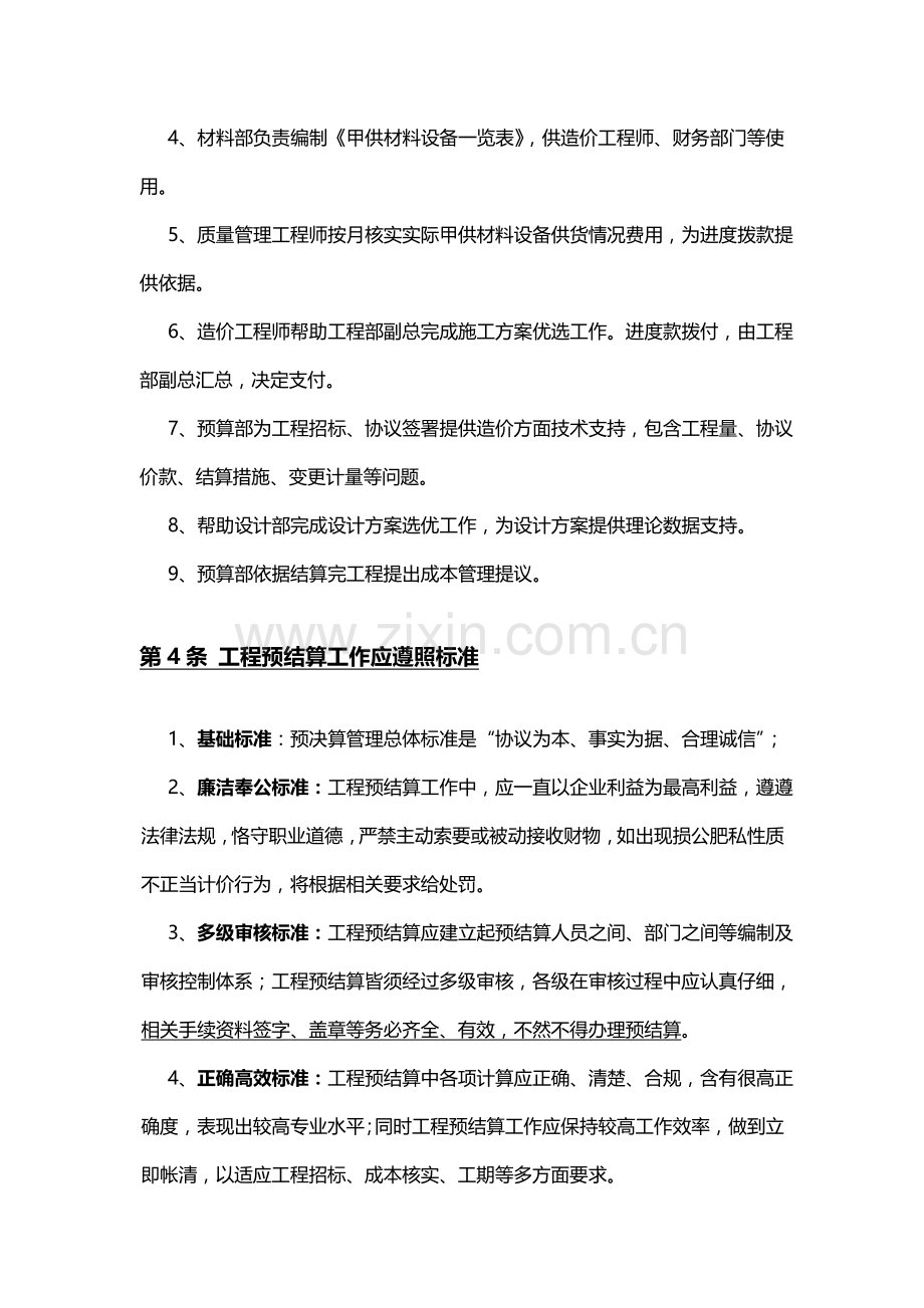 万科龙湖房地产开发有限公司预结算管理详细规定.doc_第2页