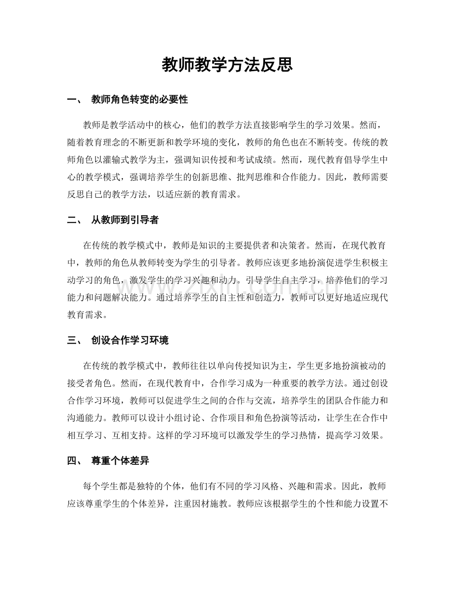 教师教学方法反思.docx_第1页