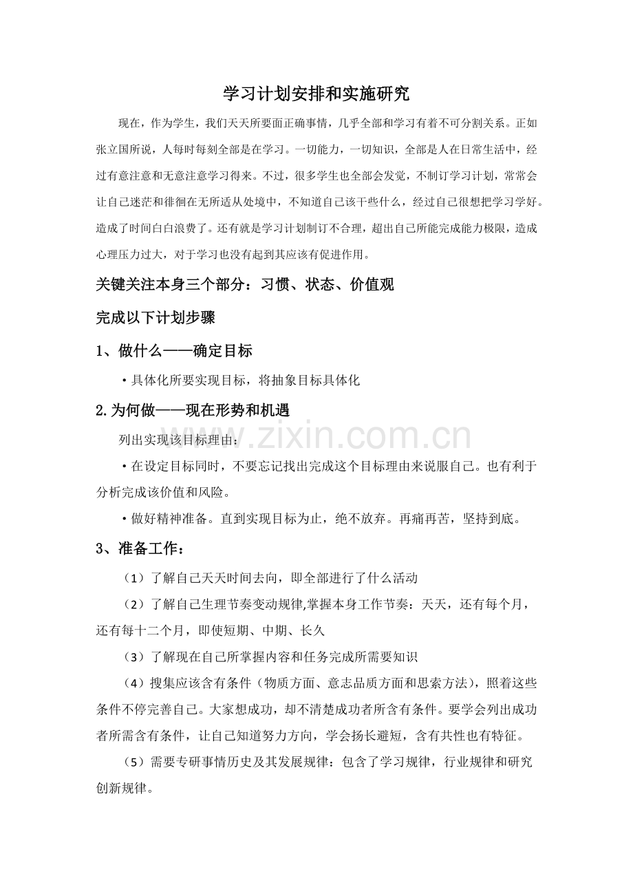 学习专题计划安排与执行专项方案研究应用.docx_第1页