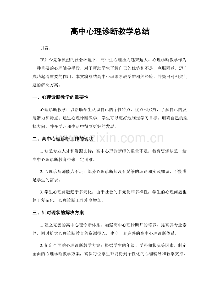 高中心理诊断教学总结.docx_第1页