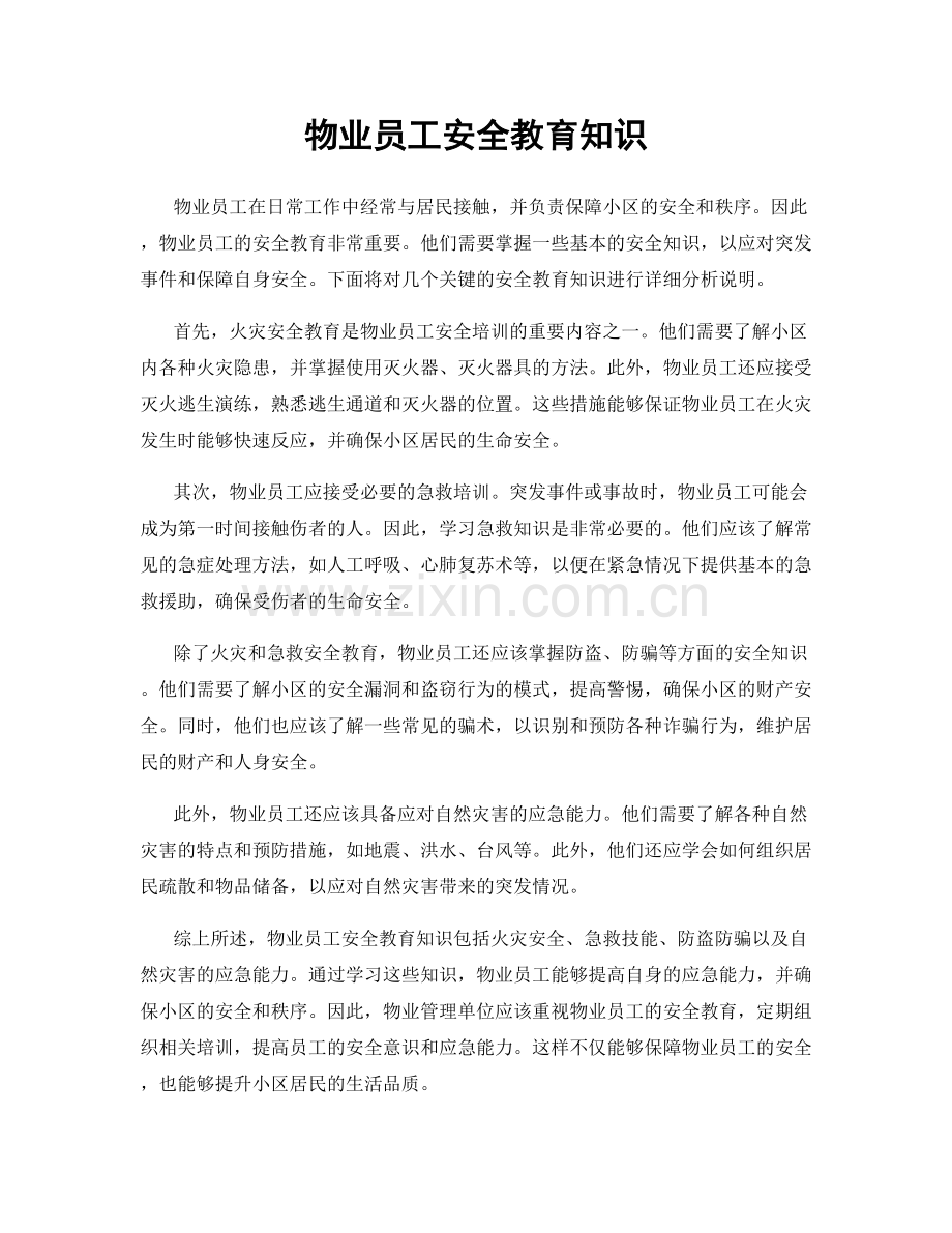 物业员工安全教育知识.docx_第1页