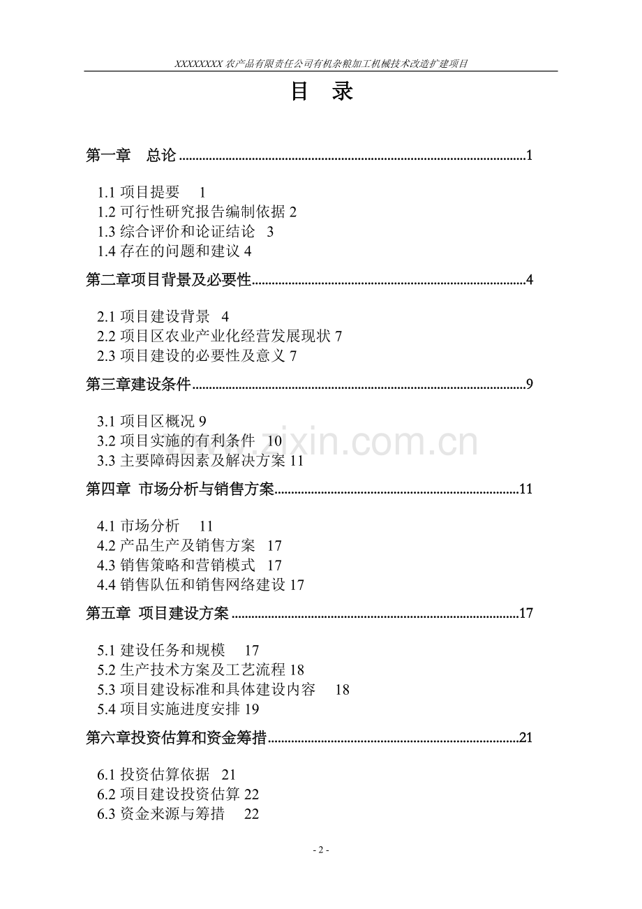 有机杂粮加工机械技术改造扩建项目可行性研究报告.doc_第2页