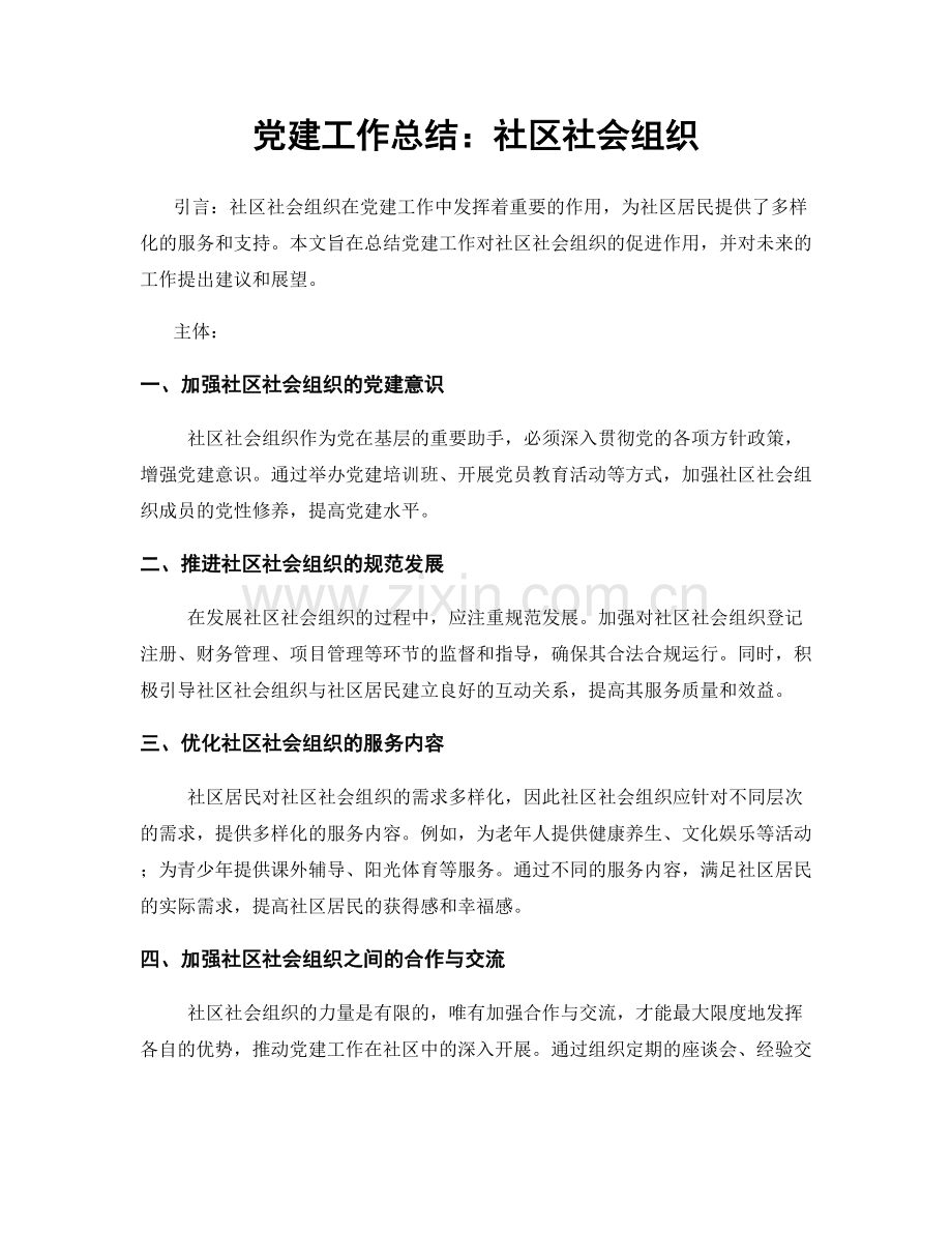 党建工作总结：社区社会组织.docx_第1页