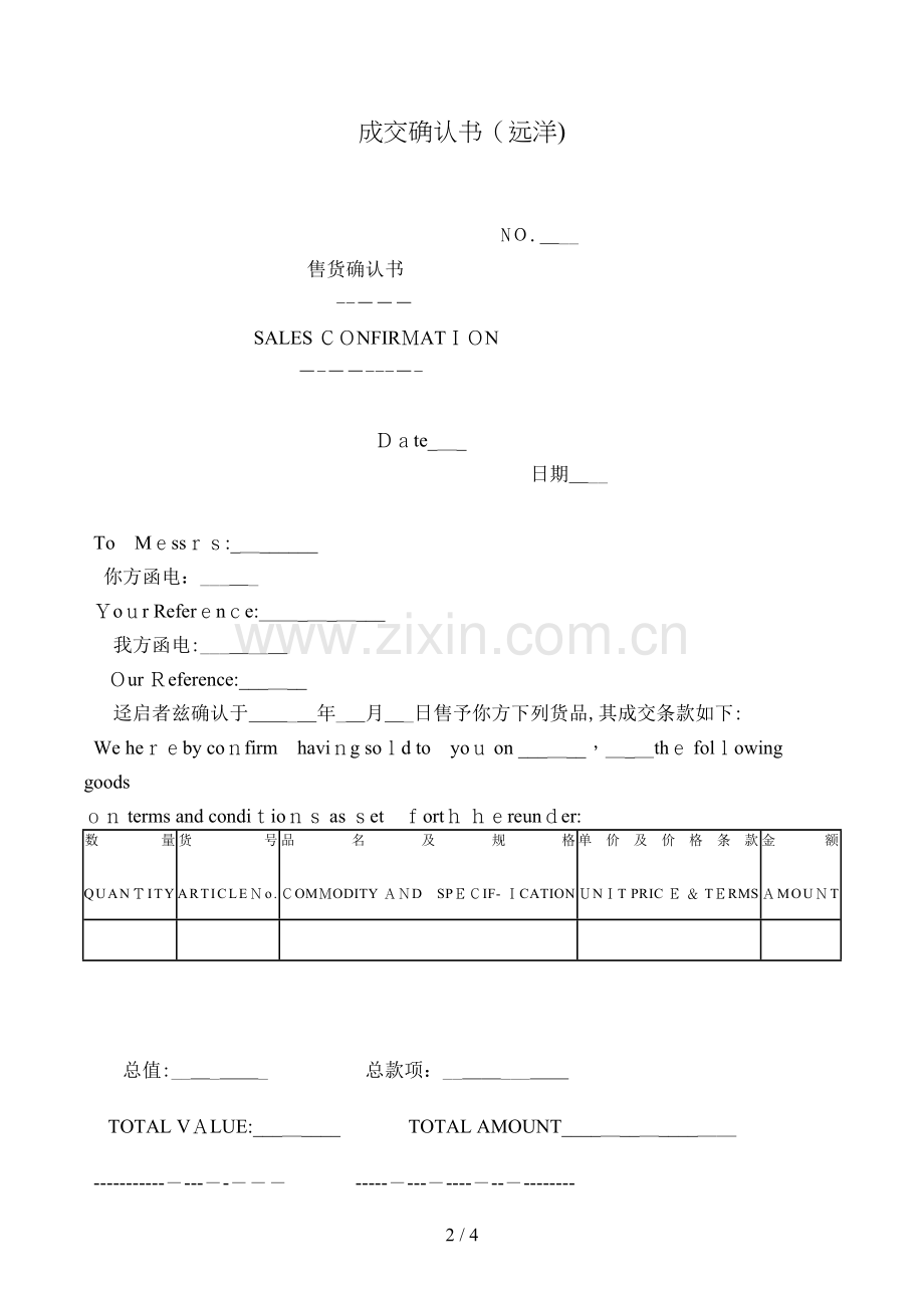 成交确认书(远洋)模版.doc_第2页