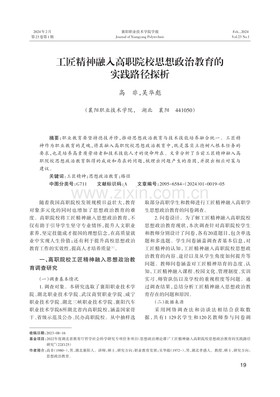 工匠精神融入高职院校思想政治教育的实践路径探析.pdf_第1页