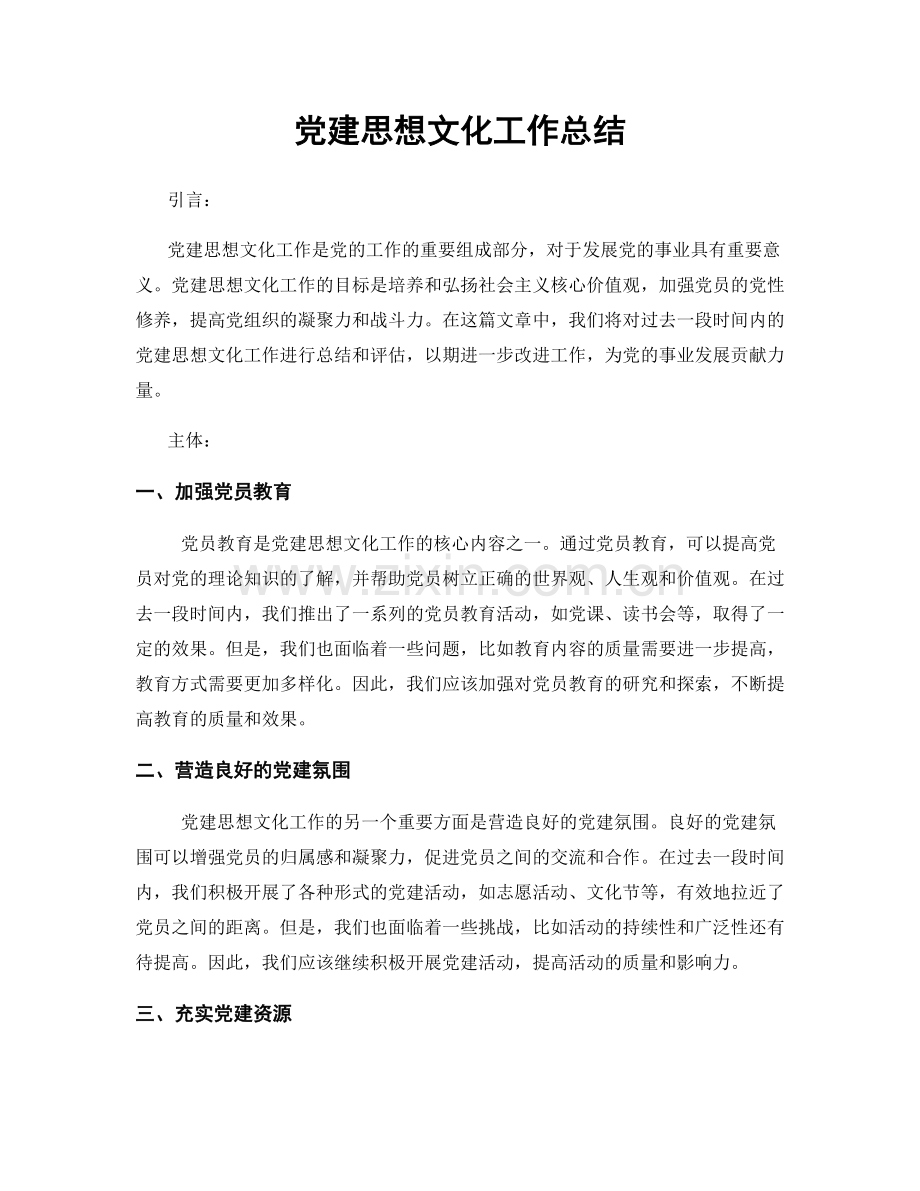 党建思想文化工作总结.docx_第1页