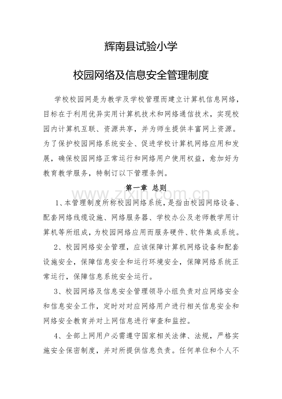 实验小学网络安全管理新规制度.docx_第1页