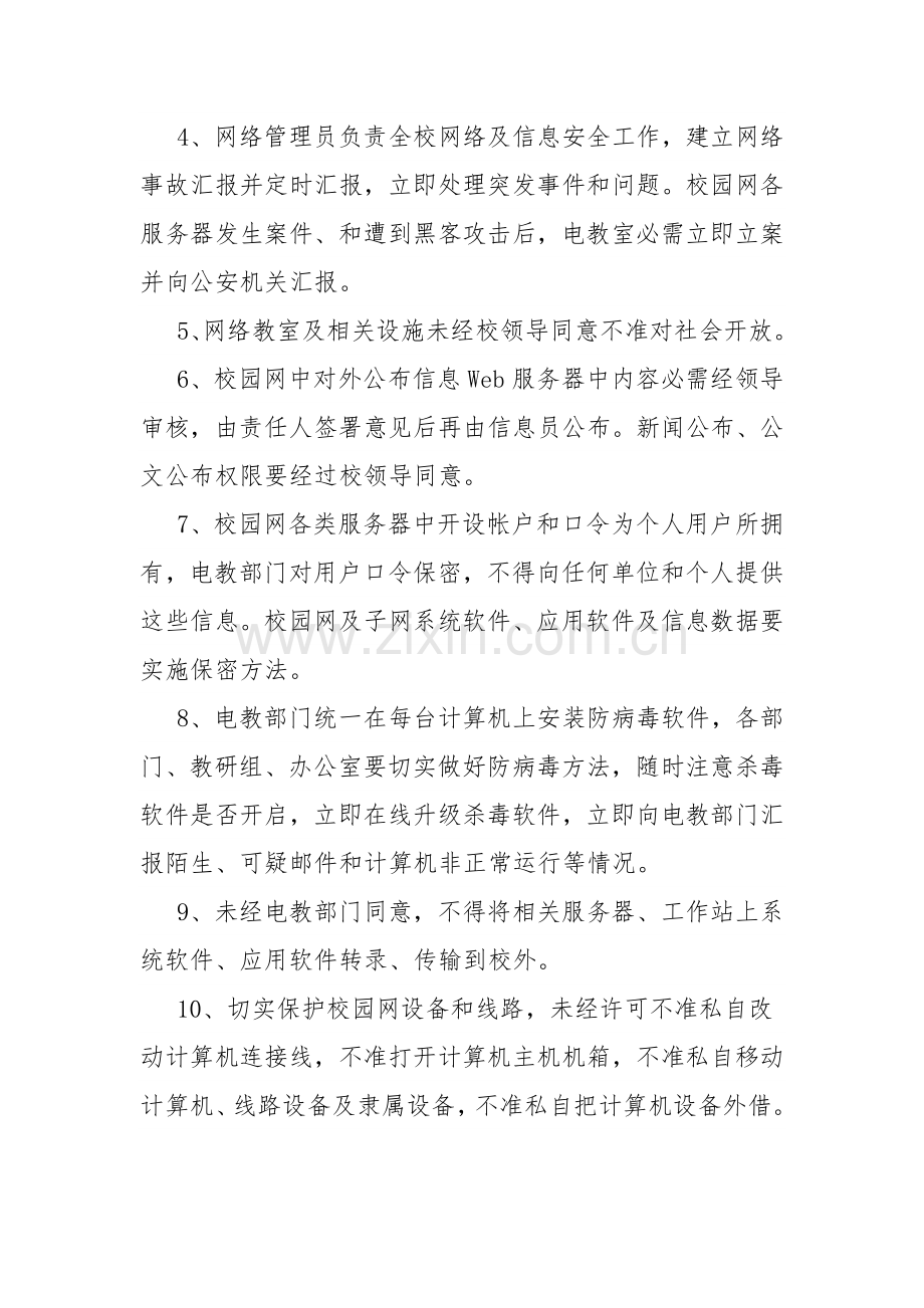 实验小学网络安全管理新规制度.docx_第3页