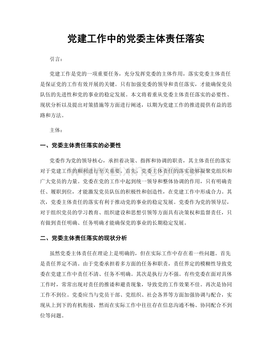 党建工作中的党委主体责任落实.docx_第1页