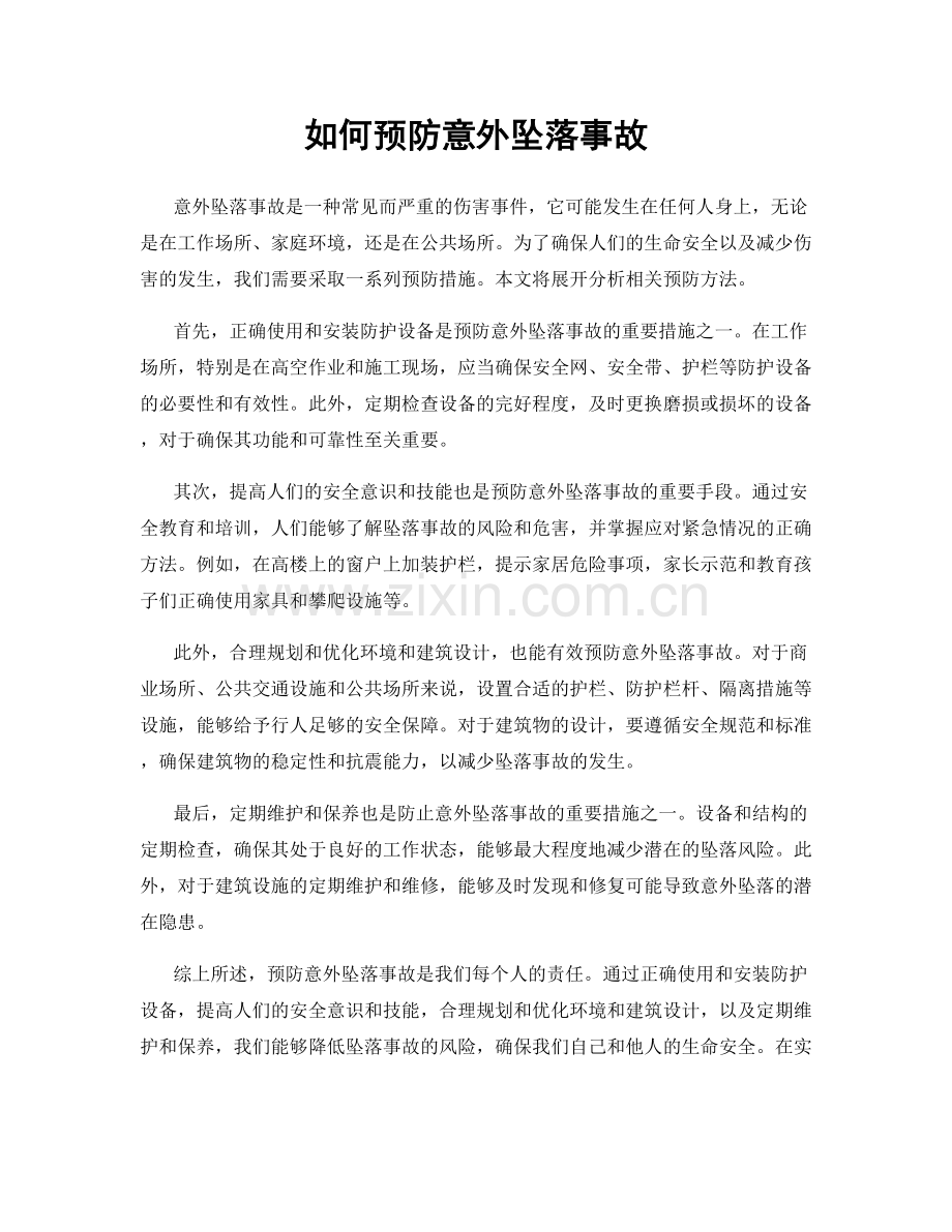 如何预防意外坠落事故.docx_第1页