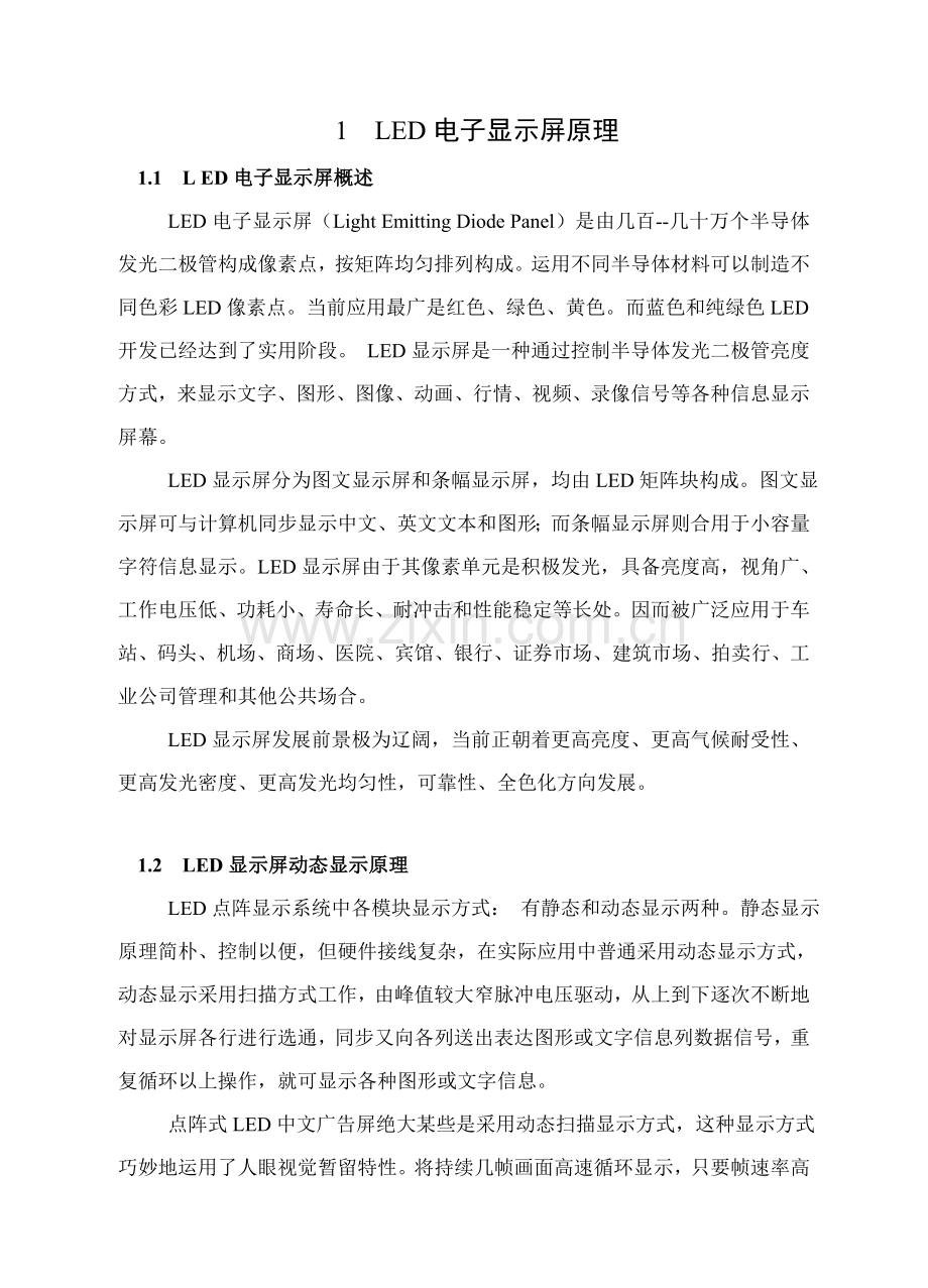 基于单片机的LED点阵显示专业课程设计.doc_第1页