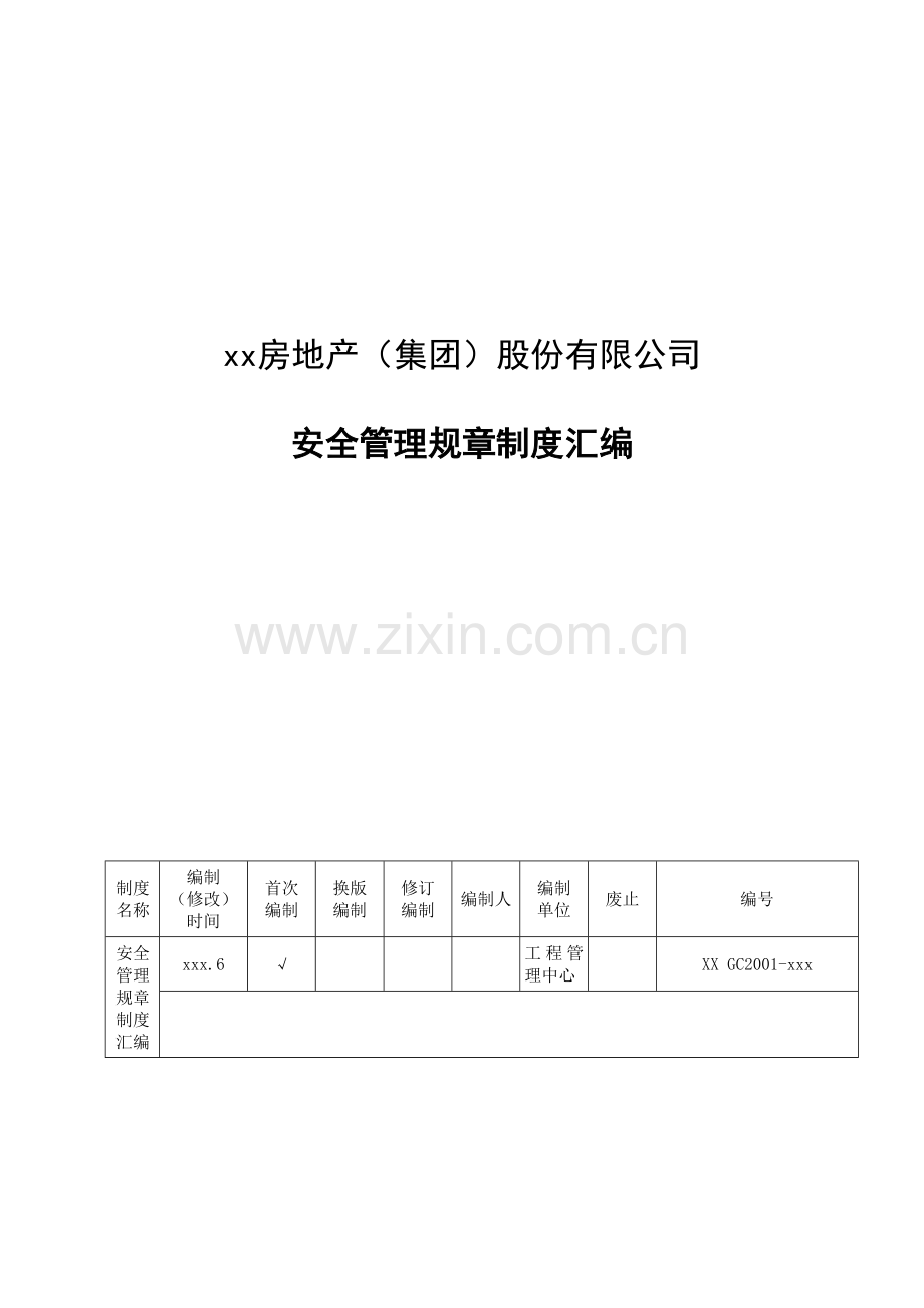 房地产公司安全管理规章制度汇编模版.docx_第1页