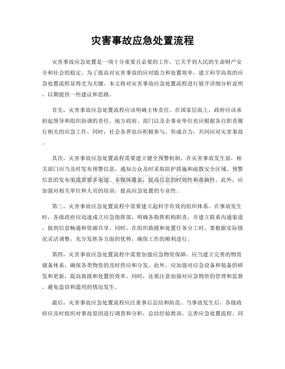 灾害事故应急处置流程.docx_第1页