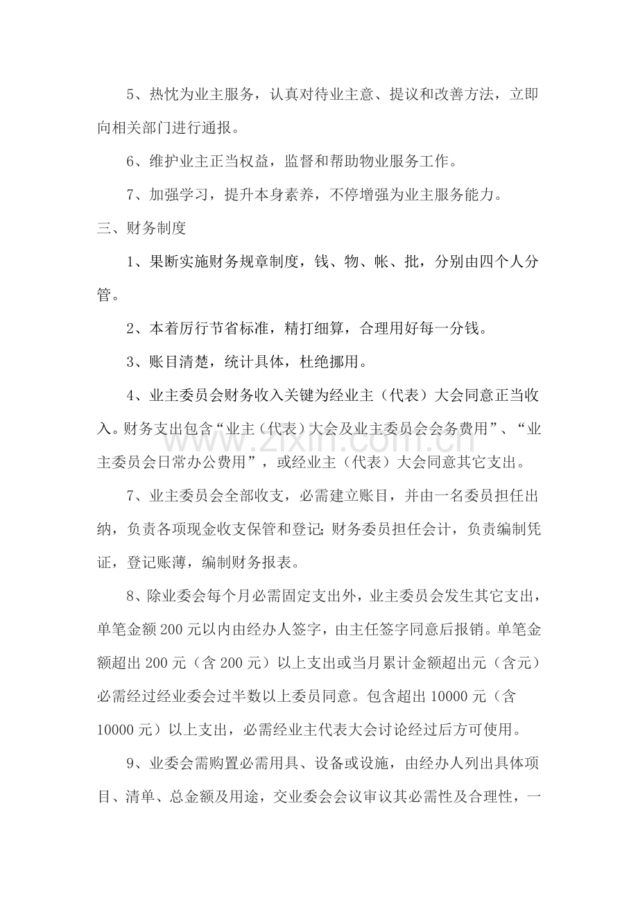 小区业主委员会标准规章核心制度.doc_第2页