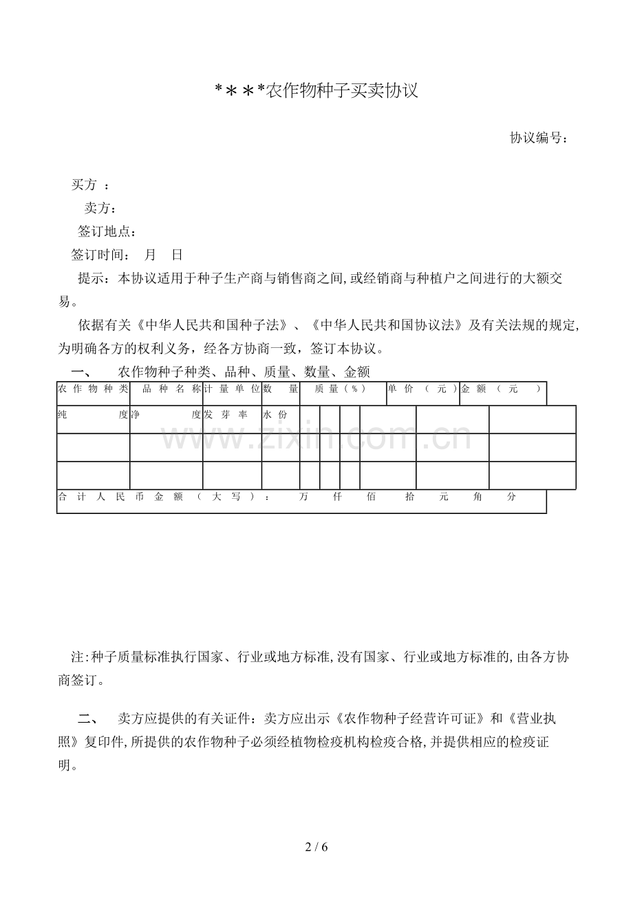 农作物种子买卖合同[1].doc_第2页