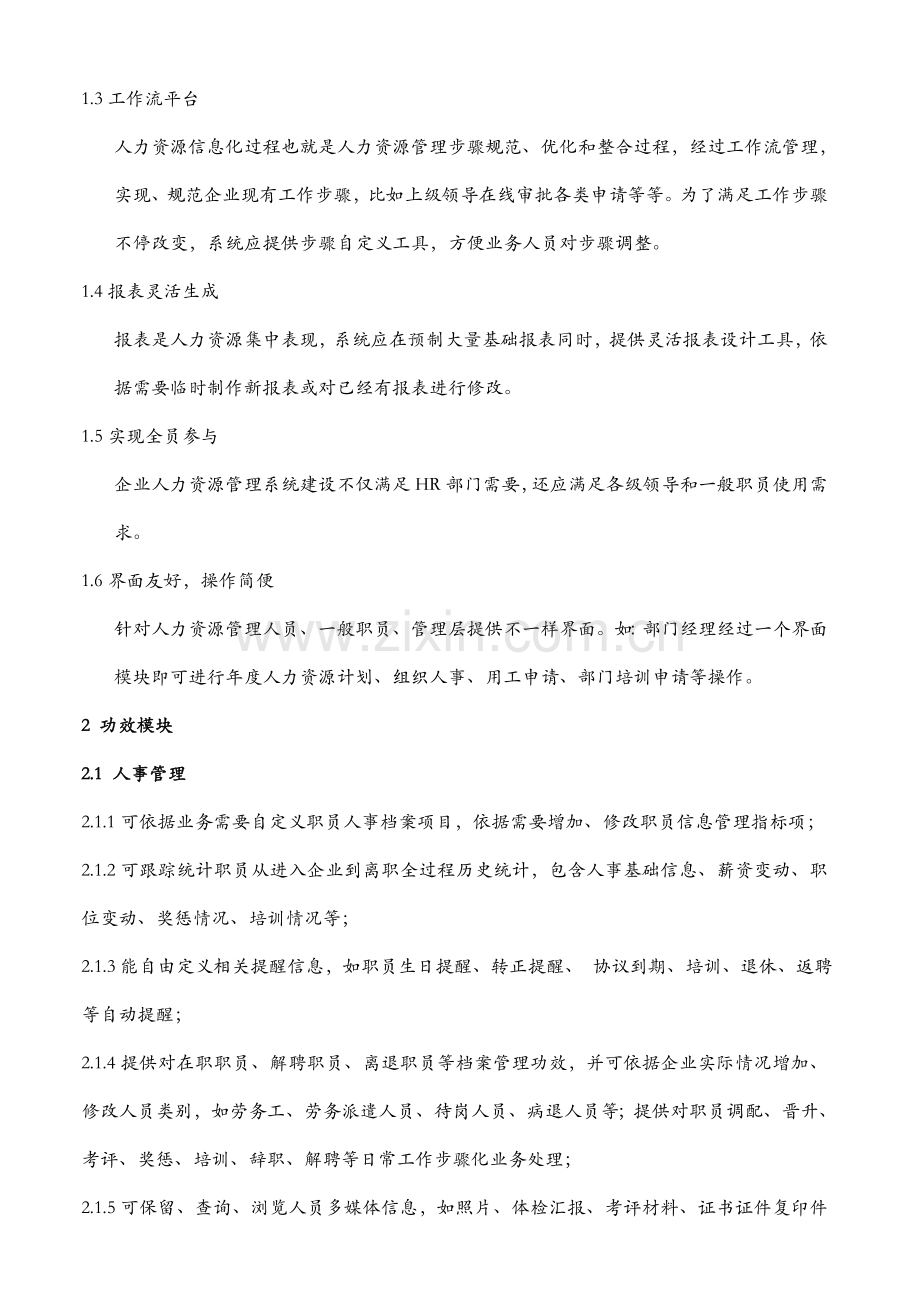 上市公司人力资源信息化系统需求说明指导书.doc_第3页