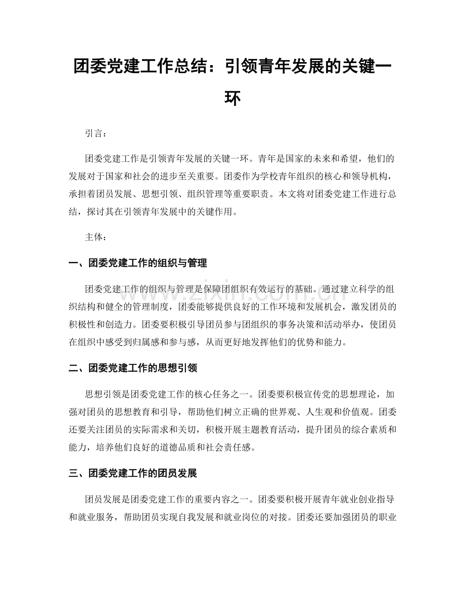 团委党建工作总结：引领青年发展的关键一环.docx_第1页