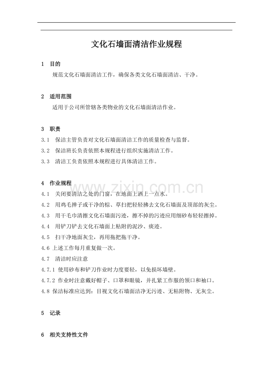 物业管理公司文化石墙面清洁作业规程模版.docx_第1页