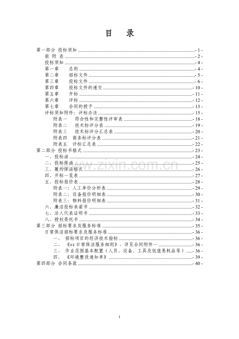 物业管理公司日常保洁招标文件范本.doc_第2页