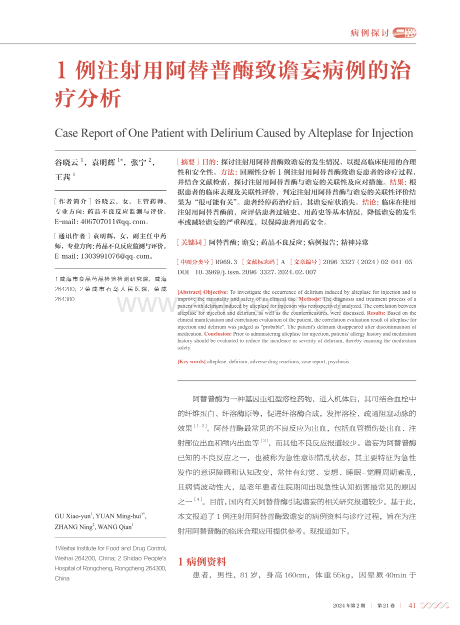 1例注射用阿替普酶致谵妄病例的治疗分析.pdf_第1页