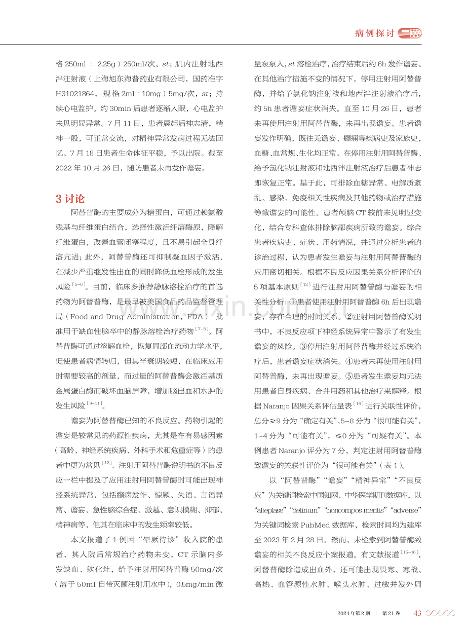 1例注射用阿替普酶致谵妄病例的治疗分析.pdf_第3页