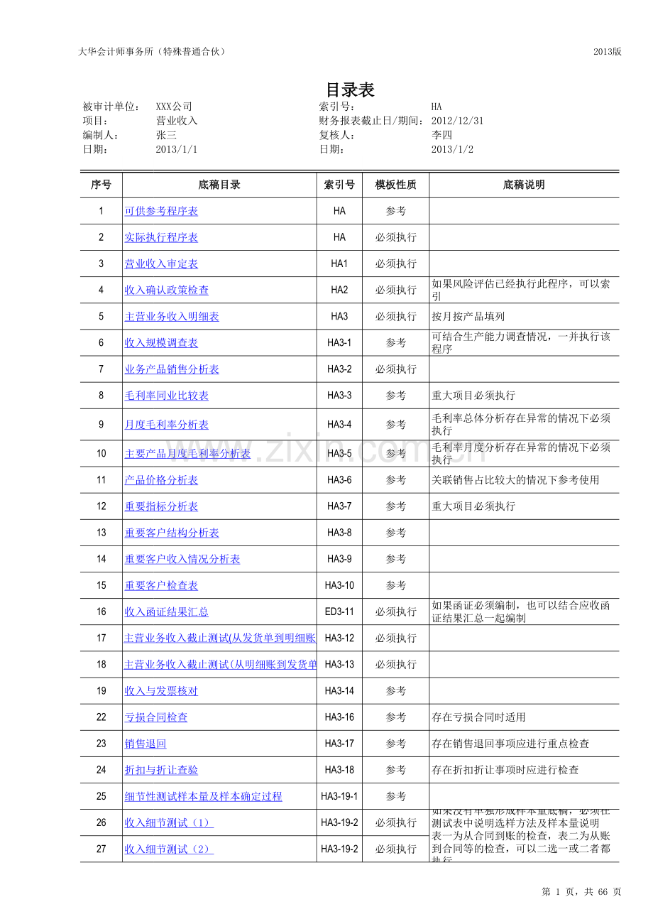 HA-营业收入审计底稿.xlsx_第1页