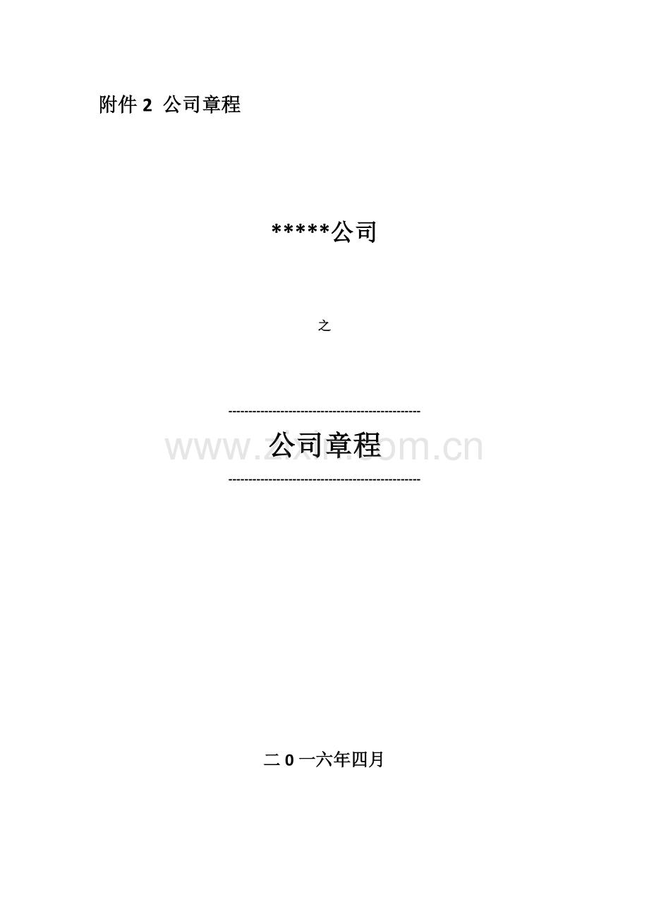 PPP项目公司章程模版.docx_第1页