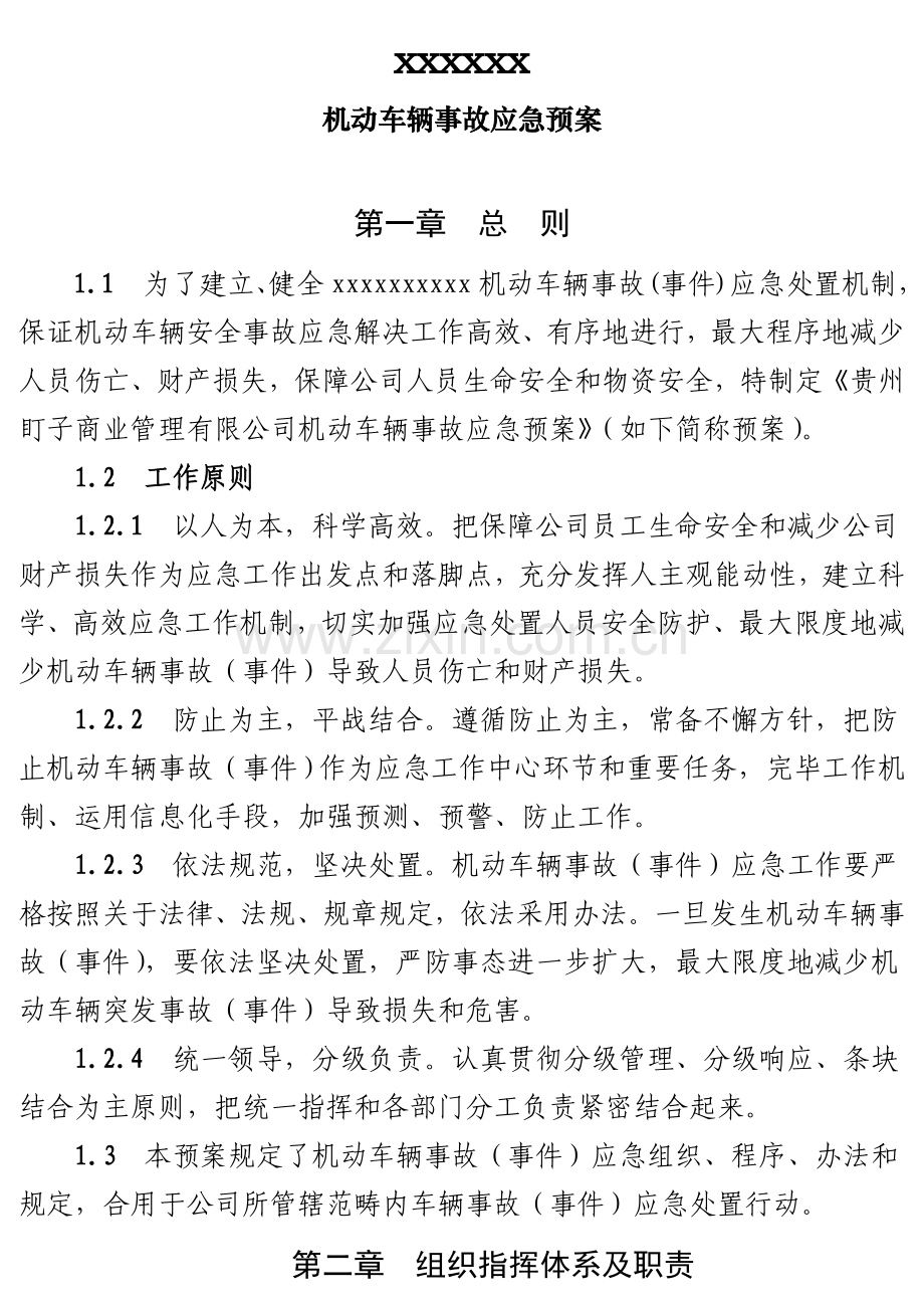 车辆应急专项预案.doc_第1页