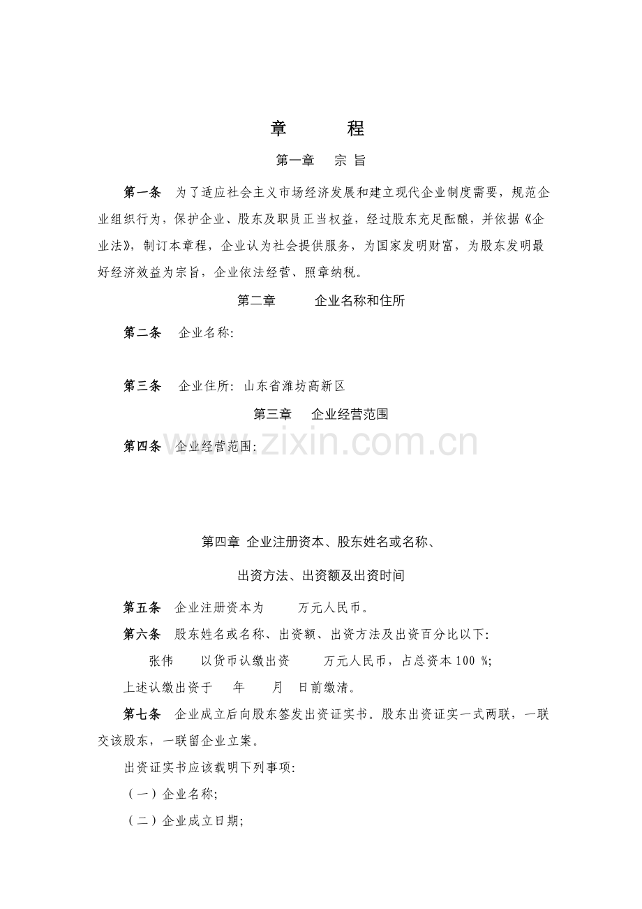 公司标准章程股东会决议.doc_第1页