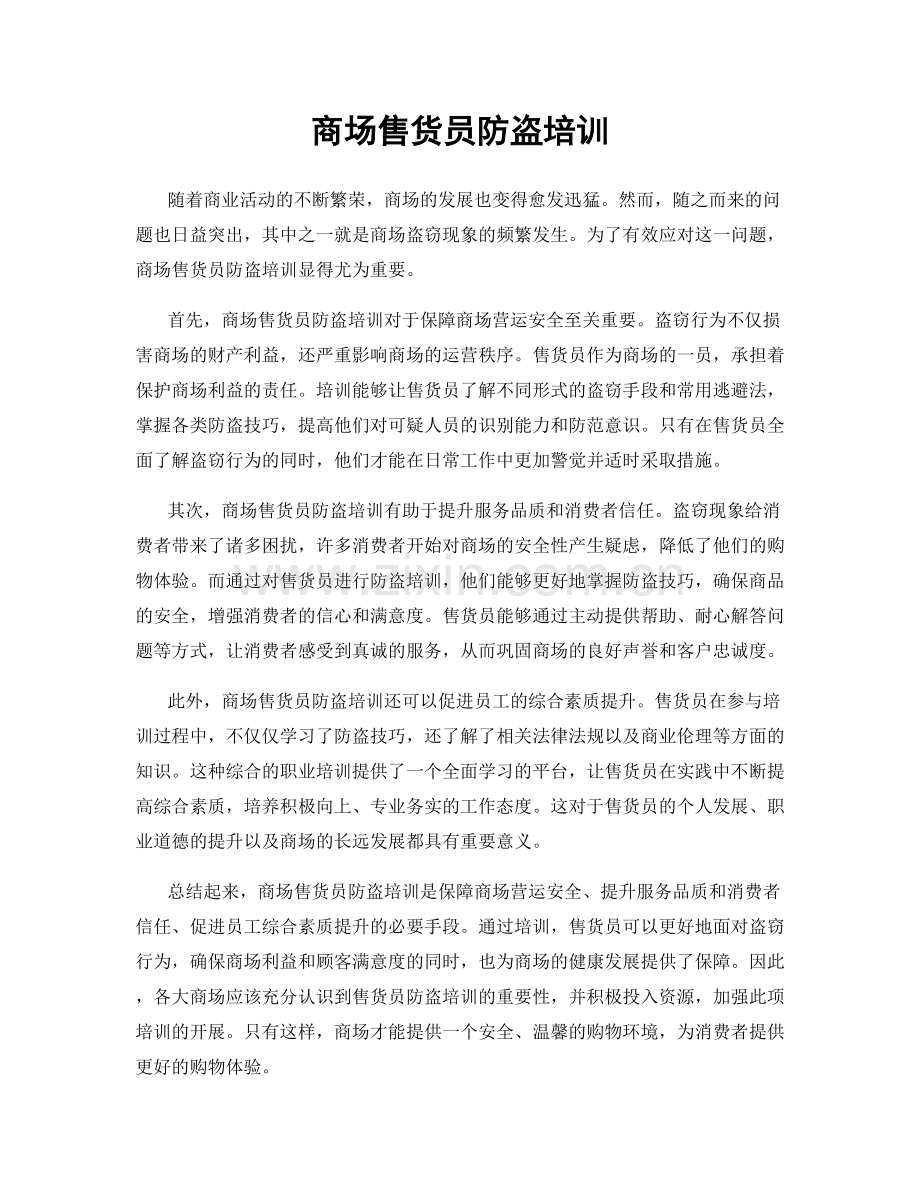 商场售货员防盗培训.docx_第1页