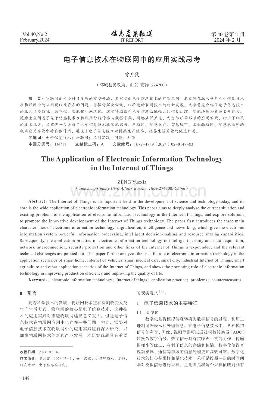 电子信息技术在物联网中的应用实践思考.pdf_第1页