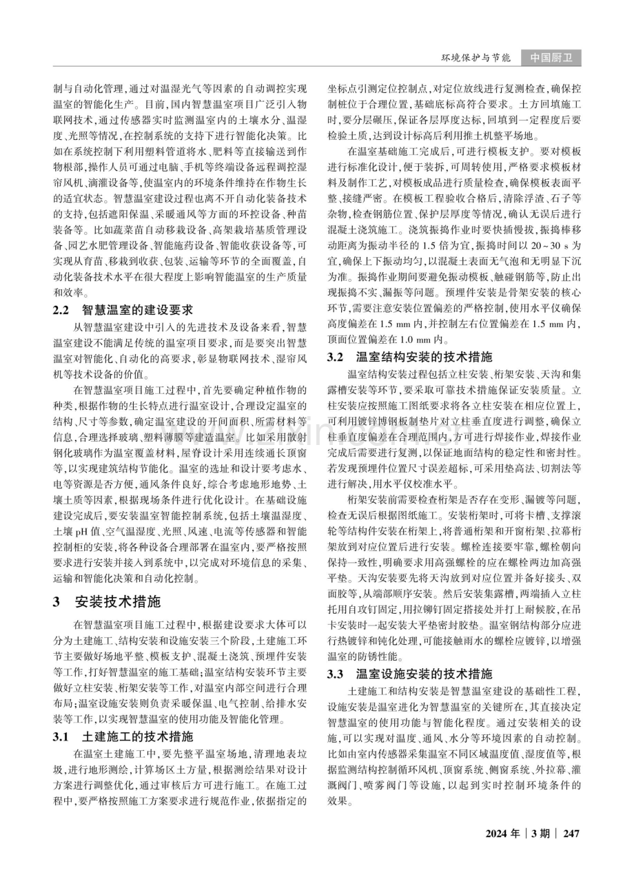 智慧温室项目施工过程中的安装技术研究.pdf_第2页