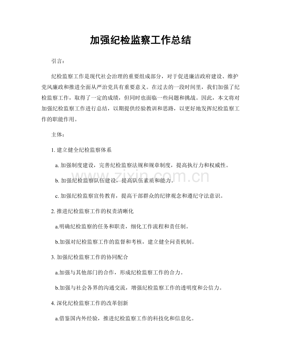 加强纪检监察工作总结.docx_第1页