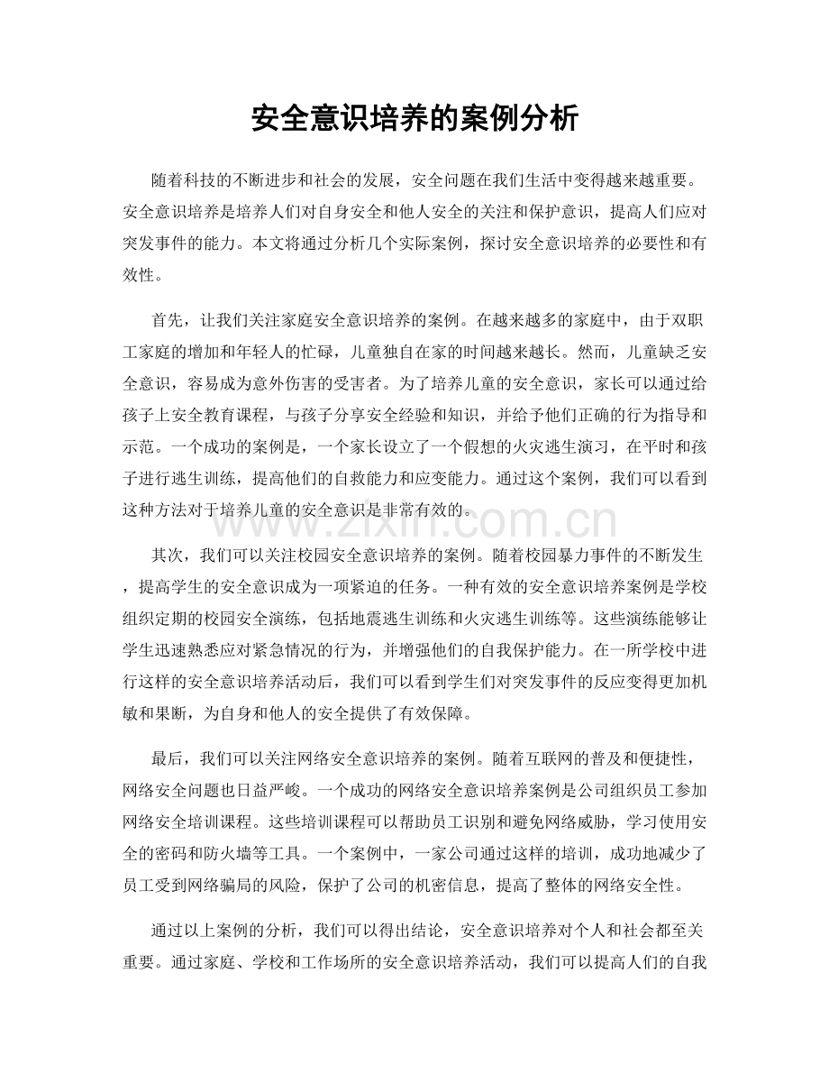 安全意识培养的案例分析.docx_第1页