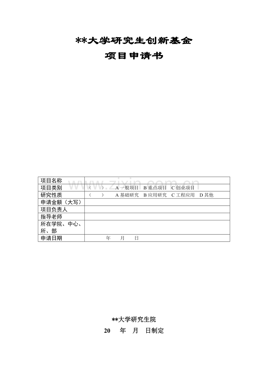 大学研究生创新基金项目申请书.doc_第1页