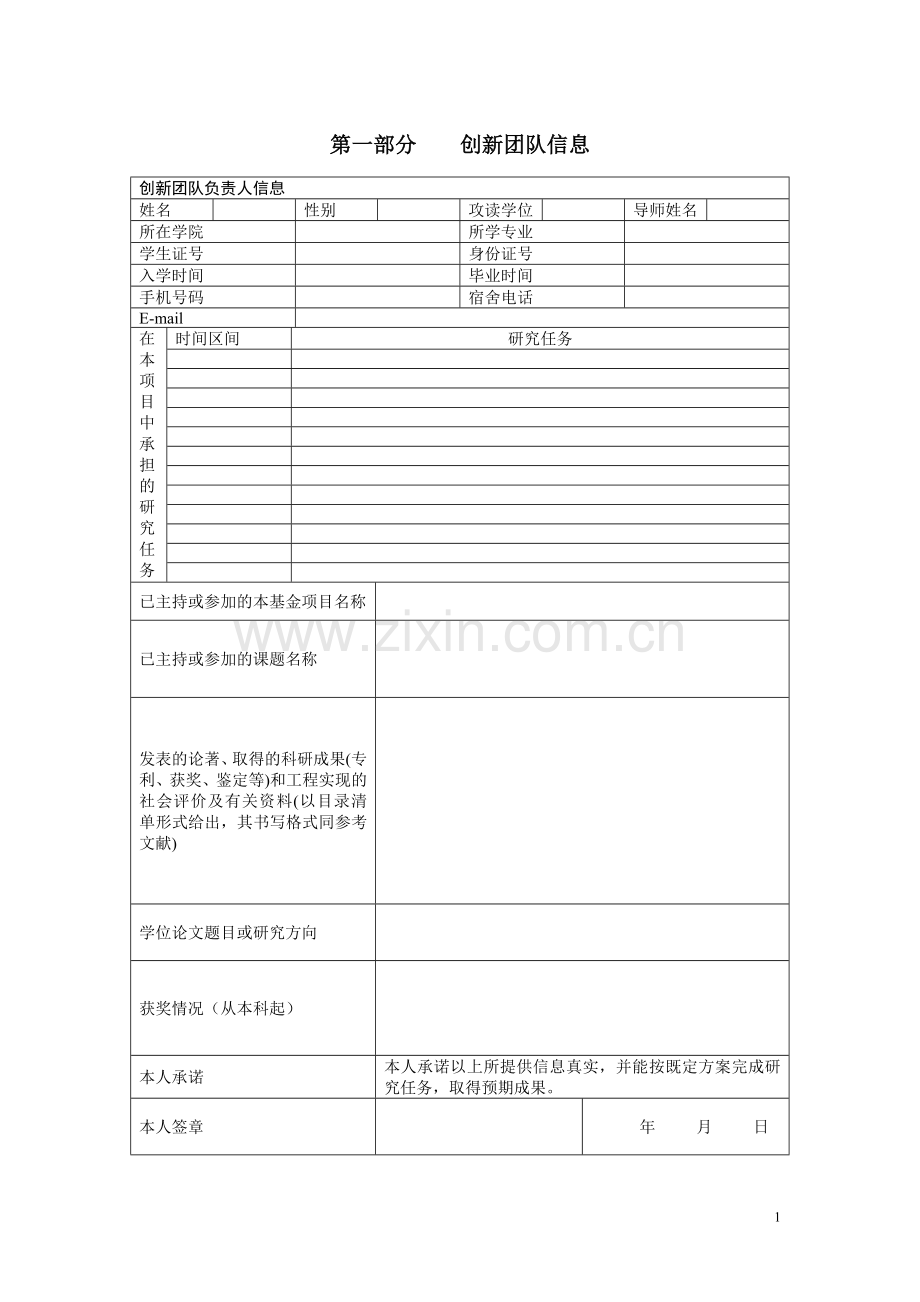 大学研究生创新基金项目申请书.doc_第2页