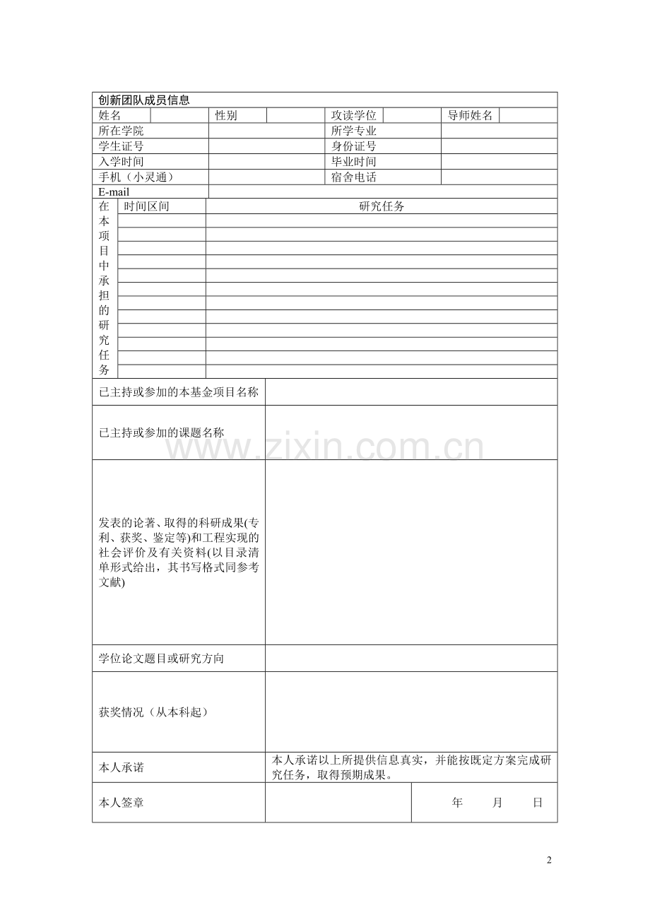 大学研究生创新基金项目申请书.doc_第3页