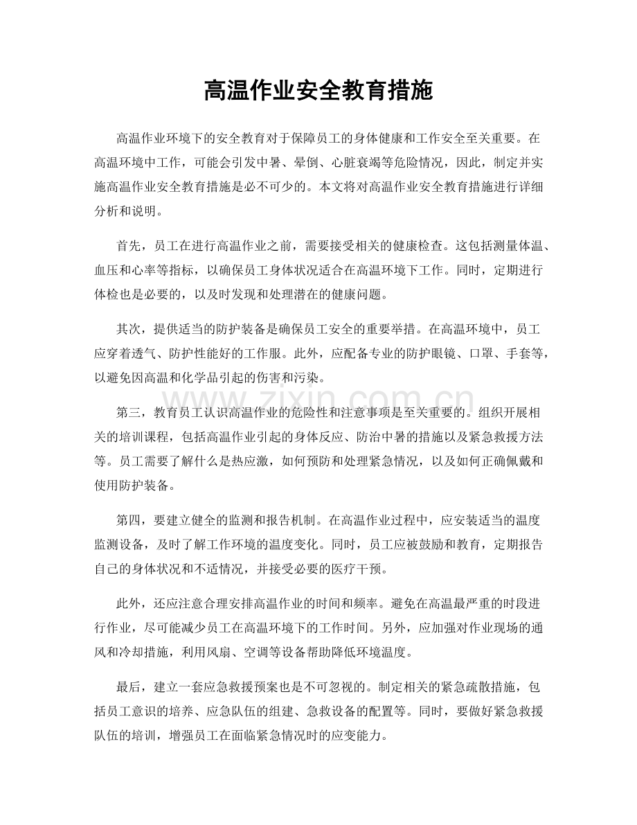 高温作业安全教育措施.docx_第1页