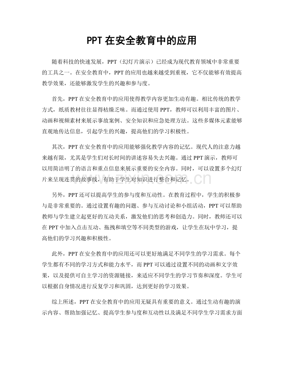 PPT在安全教育中的应用.docx_第1页