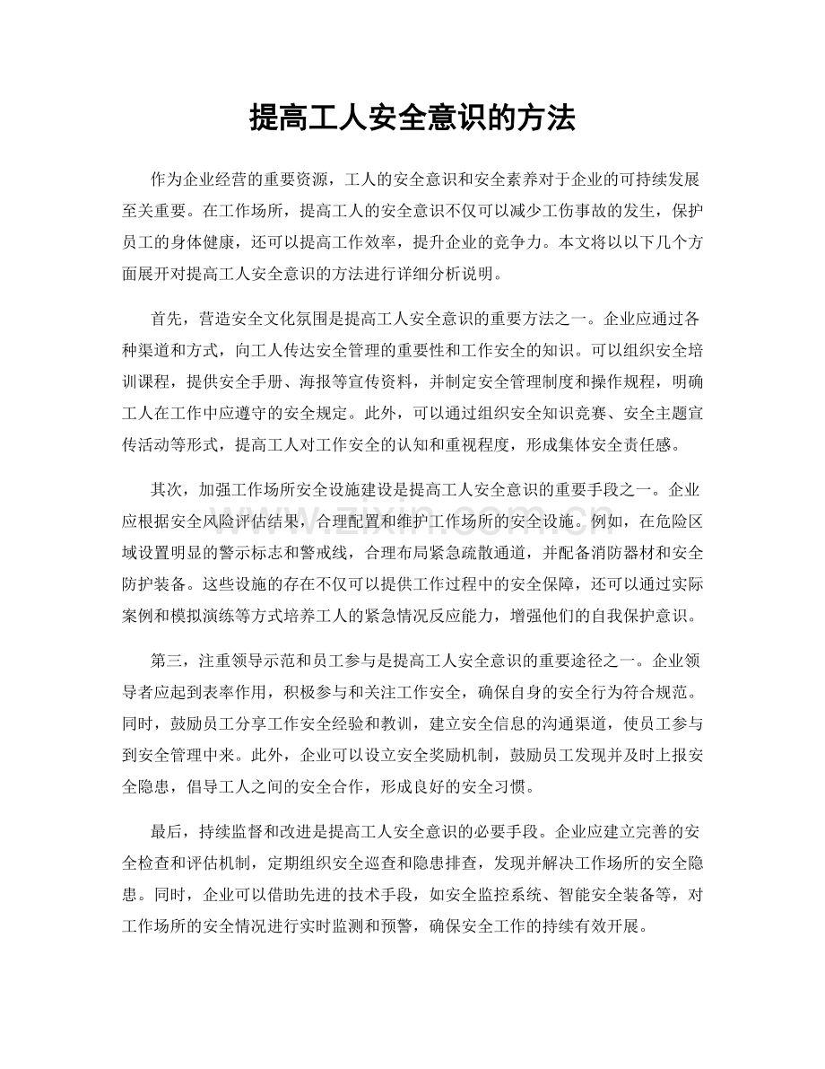 提高工人安全意识的方法.docx_第1页