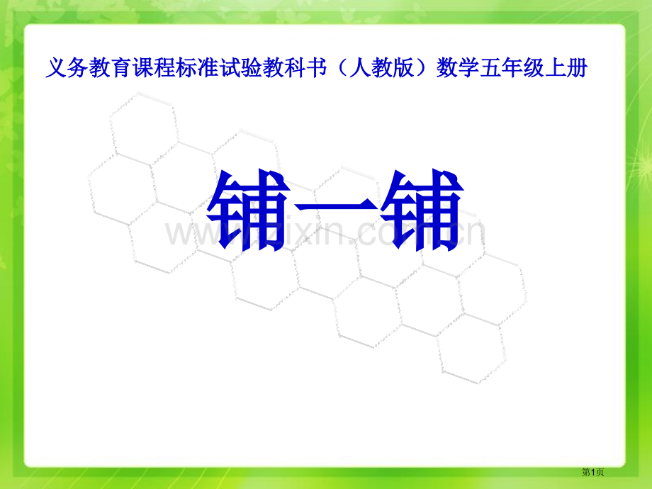 人教版五年级上册铺一铺市公开课一等奖百校联赛特等奖课件.pptx_第1页