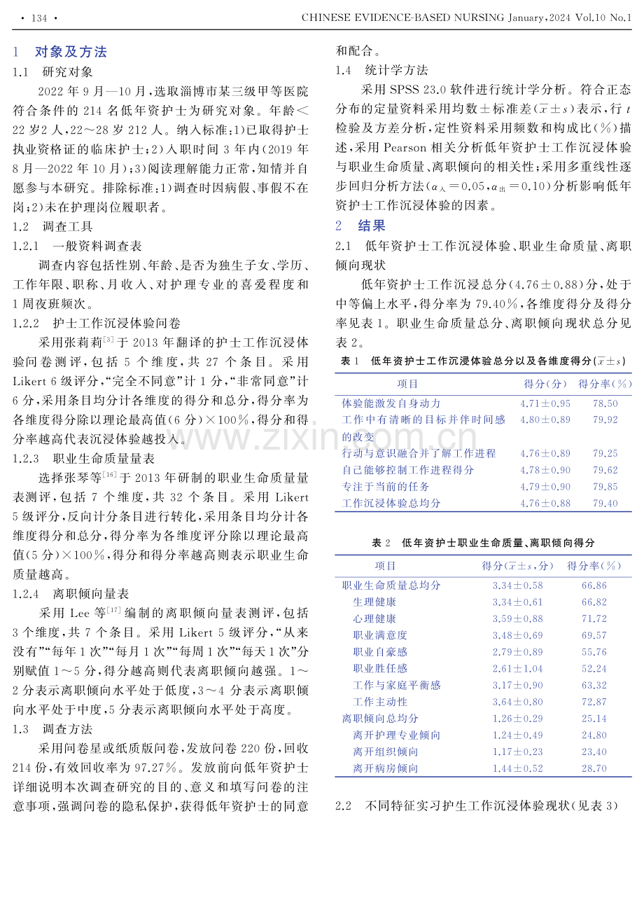 低年资护士工作沉浸体验现状及其影响因素.pdf_第2页