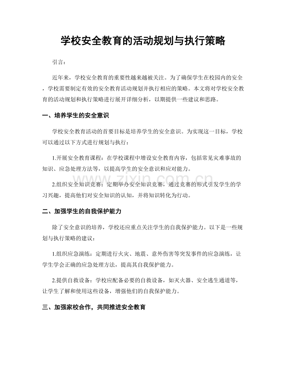 学校安全教育的活动规划与执行策略.docx_第1页