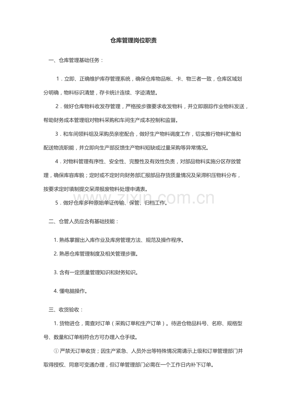 仓库管理岗位基础职责.docx_第1页