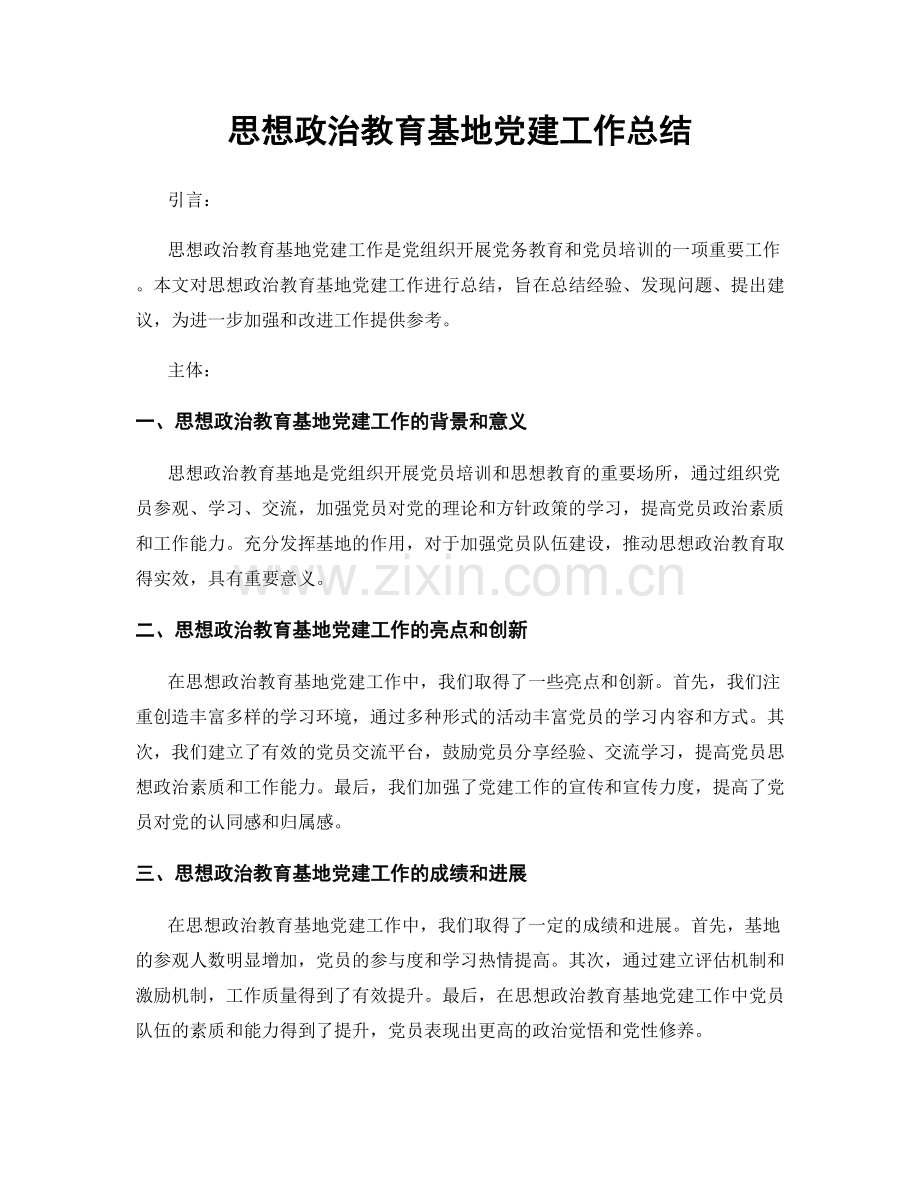 思想政治教育基地党建工作总结.docx_第1页