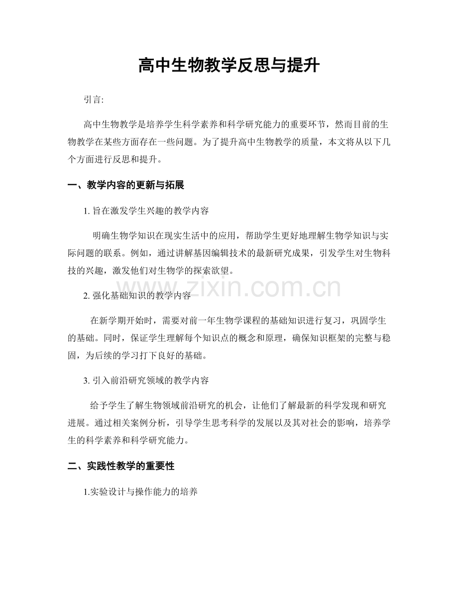 高中生物教学反思与提升.docx_第1页