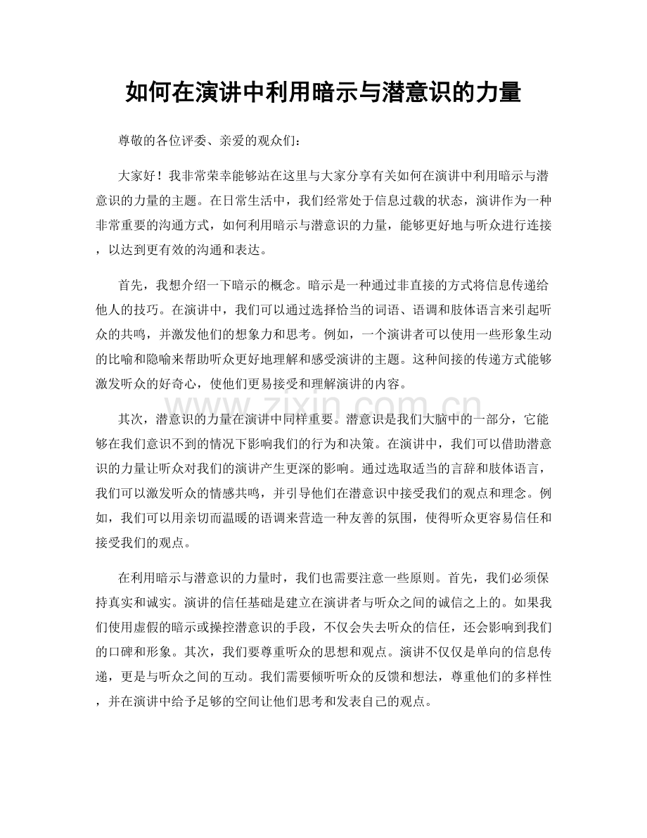 如何在演讲中利用暗示与潜意识的力量.docx_第1页