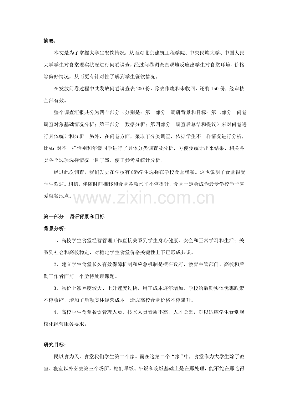 大学生食堂满意度调查分析报告.doc_第2页