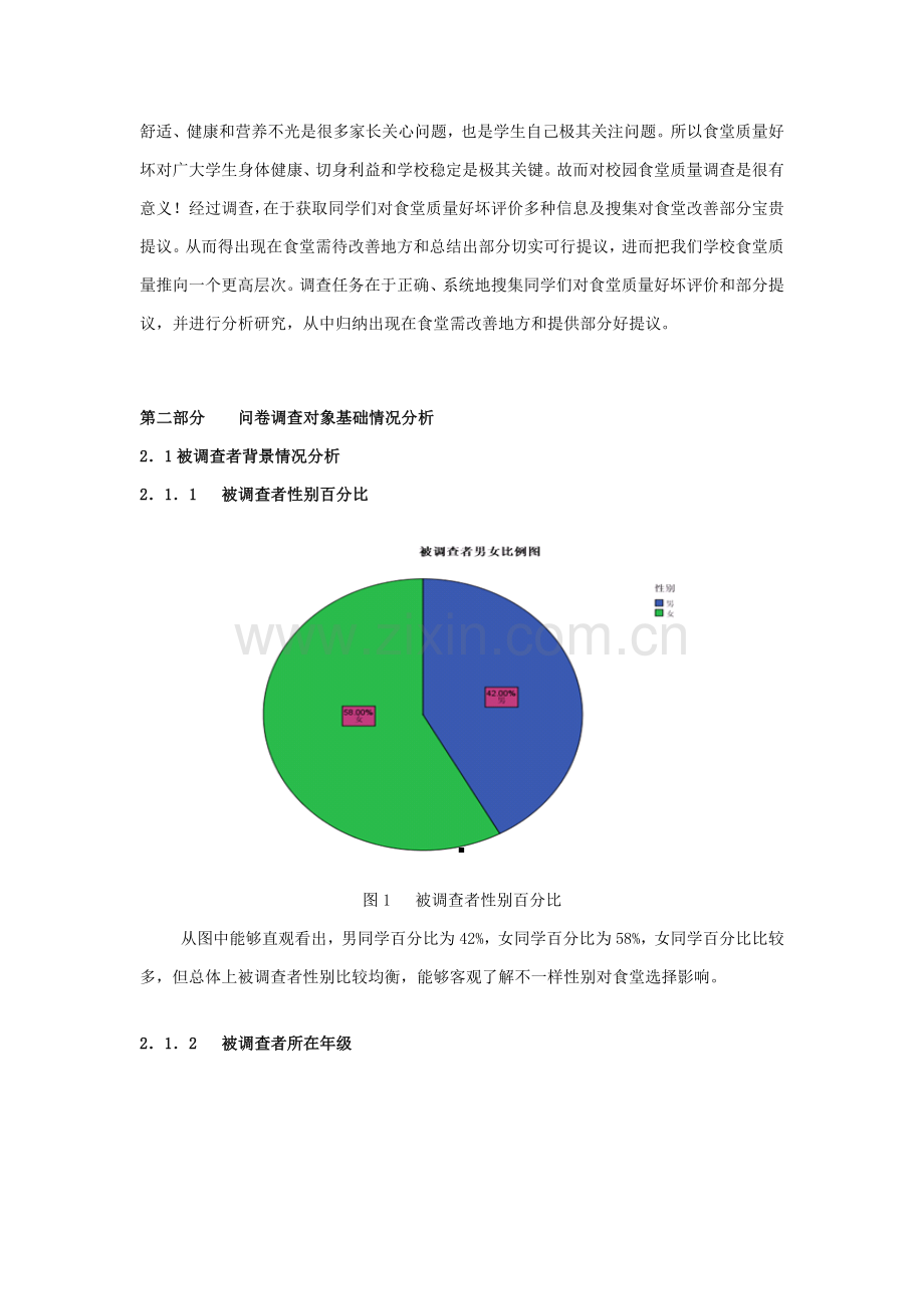 大学生食堂满意度调查分析报告.doc_第3页