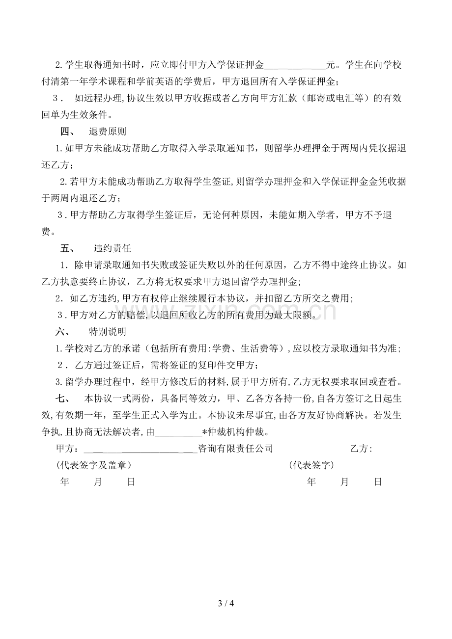 委托办理留学协议书模版.doc_第3页